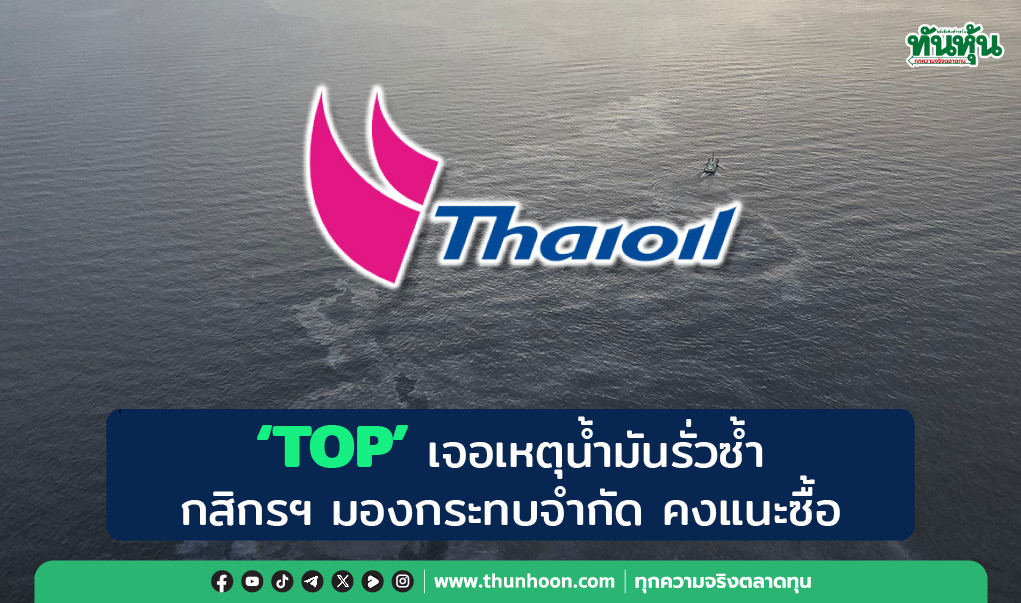 "TOP" เจอเหตุน้ำมันรั่วซ้ำ กสิกรฯ มองกระทบจำกัด คงแนะซื้อ 